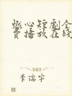 燃心短剧全集免费播放在线观看