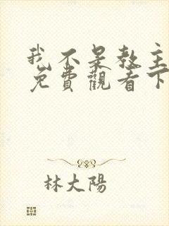 我不是教主漫画免费观看下拉式六漫画