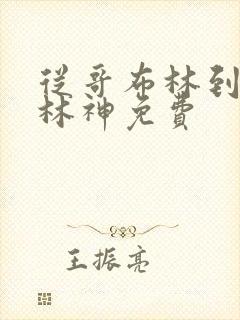 从哥布林到哥布林神免费