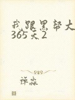 我跟黑帮大佬的365天2