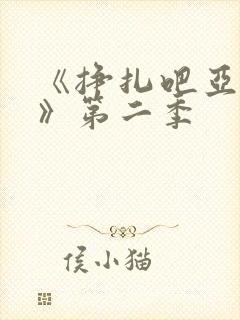 《挣扎吧亚当君》第二季封面