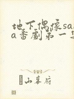 地下偶像sana番剧第一集封面