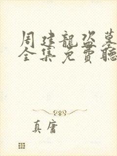 周建龙盗墓笔记全集免费听