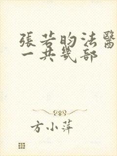 张若昀法医秦明一共几部