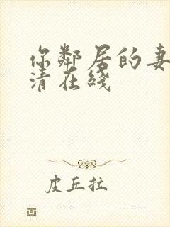 你邻居的妻子高清在线