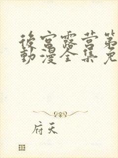 后宫露营第一季动漫全集免费观看