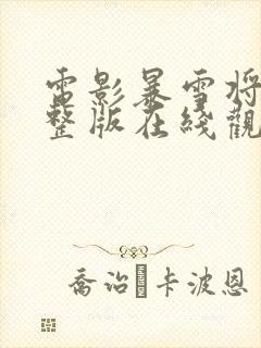 电影暴雪将至完整版在线观看封面