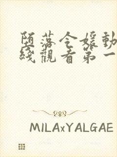 堕落令媛动漫在线观看第一集