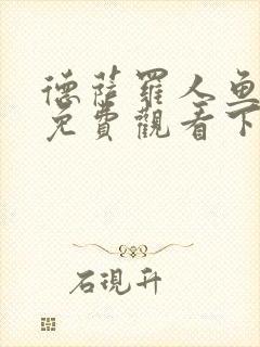 德萨罗人鱼漫画免费观看下拉封面