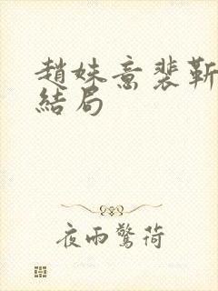 赵姝意裴靳聿大结局