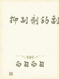 抑制剂的副作用