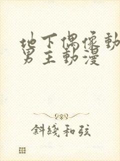 地下偶像动漫双男主动漫