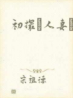 初撮り人妻ドキ