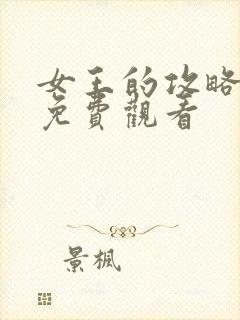 女王的攻略短剧免费观看