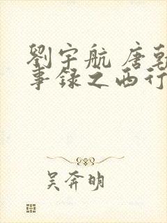 刘宇航 唐朝诡事录之西行