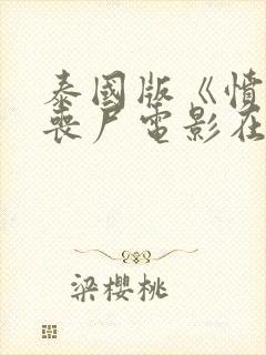 泰国版《愤怒》丧尸电影在线观看