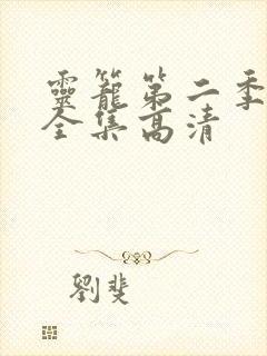 灵笼第二季免费全集高清