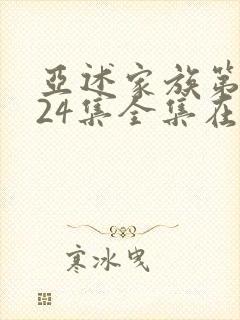 亚述家族第一季24集全集在线观看