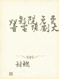 yy影院免费观看电视剧大全封面