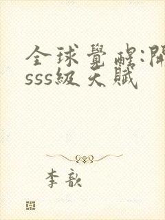 全球觉醒:开局sss级天赋封面