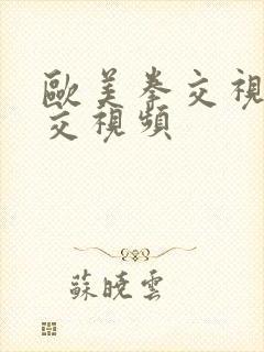 欧美拳交视频拳交视频