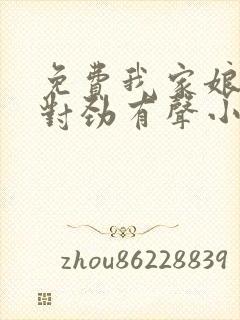 免费我家娘子不对劲有声小说