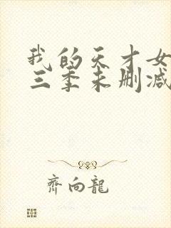 我的天才女友第三季未删减版