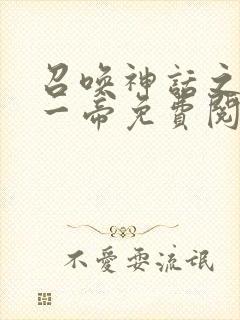 召唤神话之万古一帝免费阅读