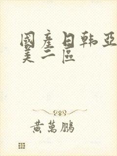 国产日韩亚洲欧美二区