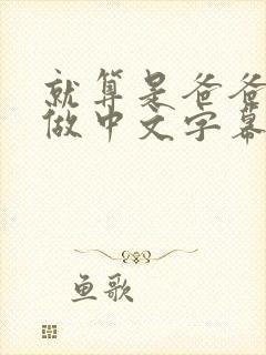 就算是爸爸也想做中文字幕未删减版