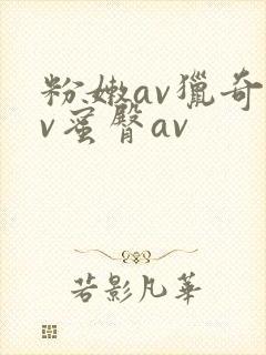 粉嫩av猎奇av蜜臀av