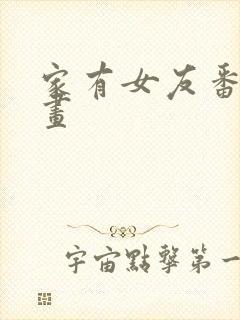 家有女友番外漫画