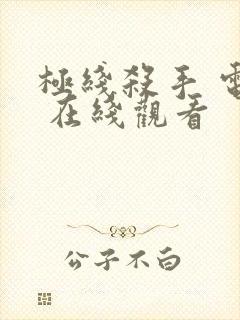 极线杀手 电影 在线观看