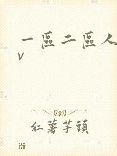 一区二区人妻av