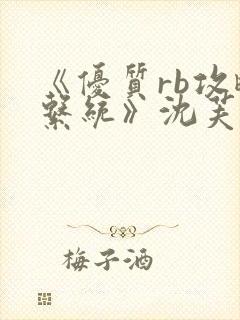 《优质rb攻略系统》沈芙