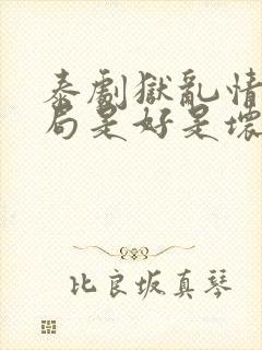 泰剧狱乱情迷结局是好是坏