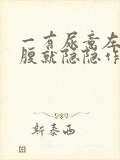 一有尿意左边小腹就隐隐作痛