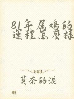 81年属鸡的人运程怎么样