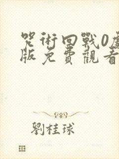 咒术回战0剧场版免费观看完整版封面