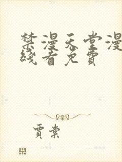 禁漫天堂漫画在线看免费