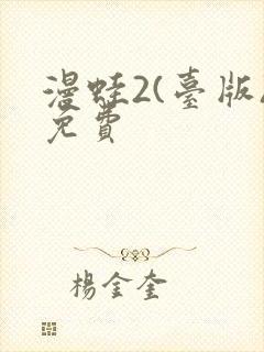 漫蛙2(台版)免费