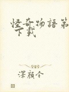 怪奇物语第三季 下载