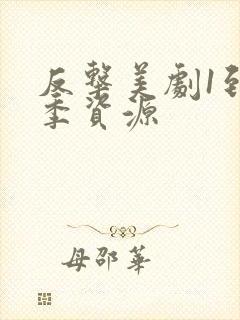 反击美剧1到8季资源