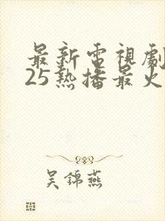 最新电视剧2025热播最火剧免费观看谍战片