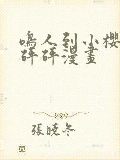 鸣人到小樱家砰砰砰漫画