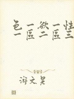 色一欲一性一乱一区二区三区