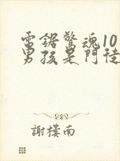 电锯惊魂10小男孩是门徒吗封面