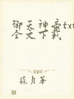 御天神帝txt全文下载