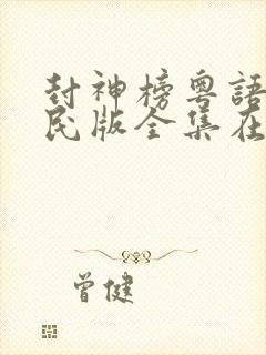 封神榜粤语陈浩民版全集在线观看封面