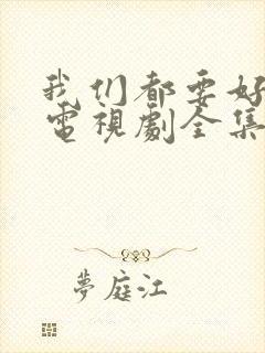 我们都要好好的电视剧全集免费播放封面